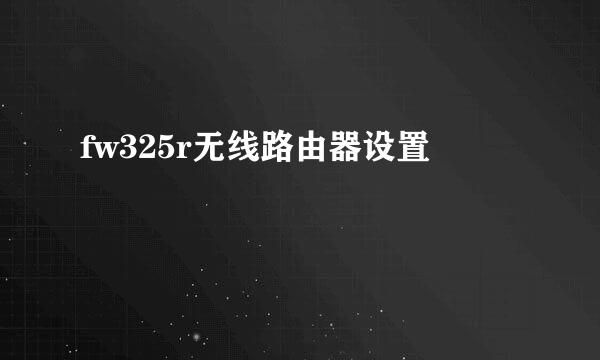 fw325r无线路由器设置