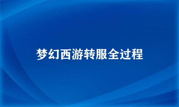 梦幻西游转服全过程