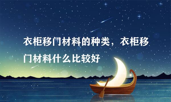 衣柜移门材料的种类，衣柜移门材料什么比较好