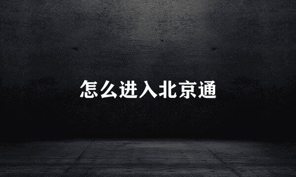 怎么进入北京通
