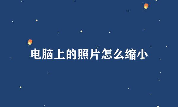电脑上的照片怎么缩小