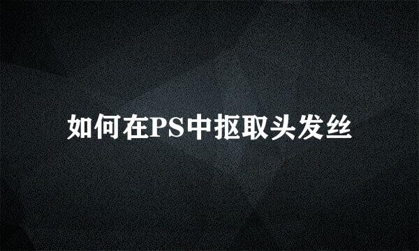 如何在PS中抠取头发丝