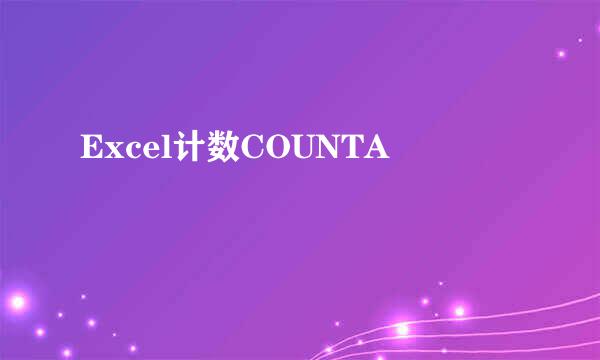 Excel计数COUNTA