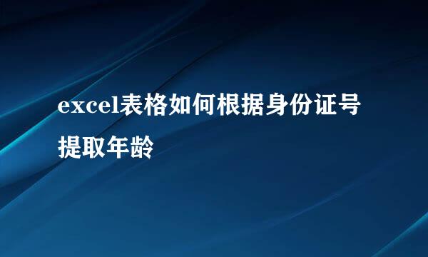 excel表格如何根据身份证号提取年龄