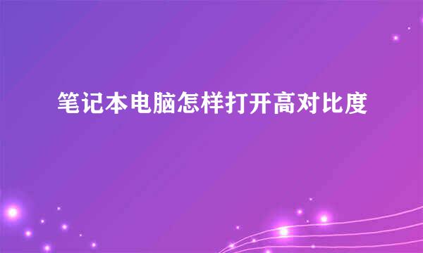 笔记本电脑怎样打开高对比度