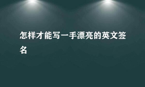 怎样才能写一手漂亮的英文签名