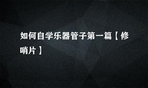 如何自学乐器管子第一篇【修哨片】