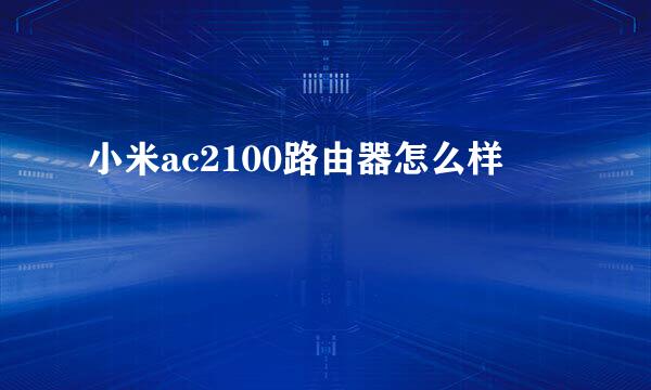 小米ac2100路由器怎么样