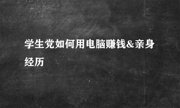 学生党如何用电脑赚钱&亲身经历