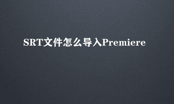 SRT文件怎么导入Premiere