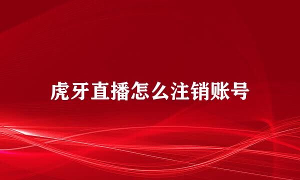 虎牙直播怎么注销账号