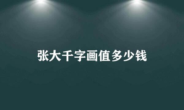 张大千字画值多少钱