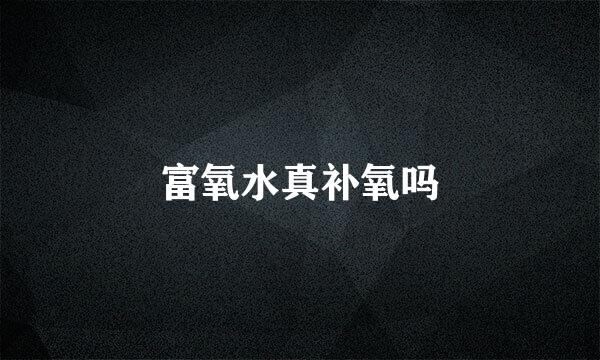 富氧水真补氧吗