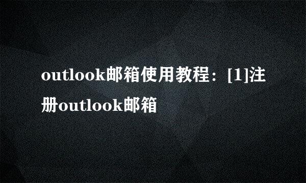 outlook邮箱使用教程：[1]注册outlook邮箱