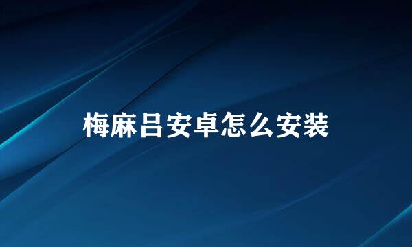 梅麻吕安卓怎么安装