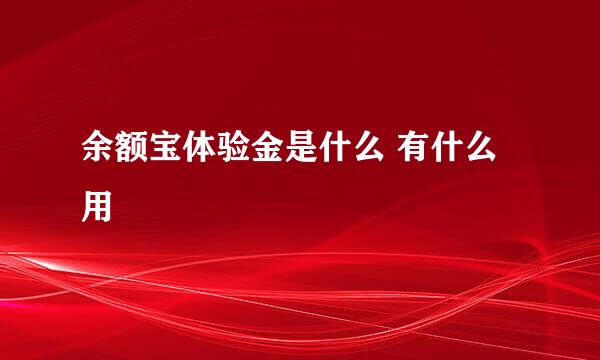 余额宝体验金是什么 有什么用