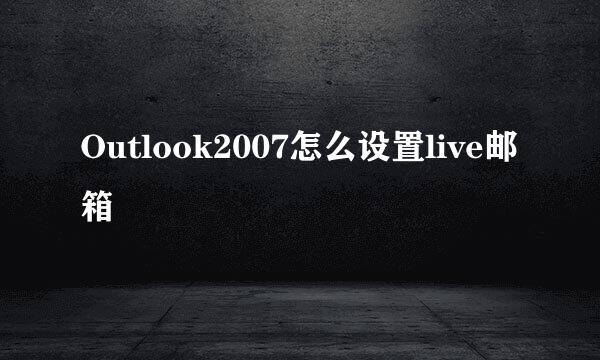Outlook2007怎么设置live邮箱