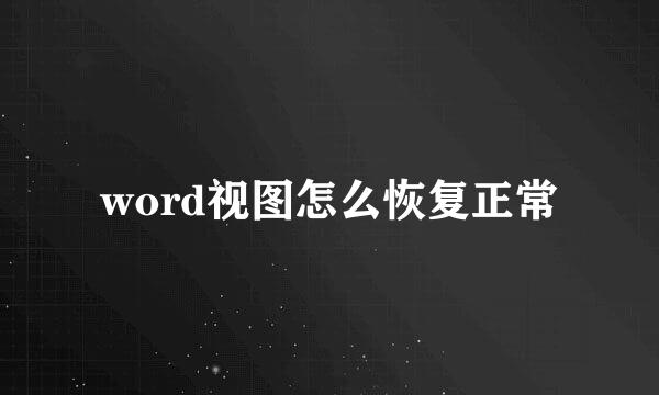 word视图怎么恢复正常