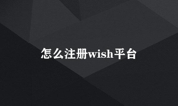 怎么注册wish平台