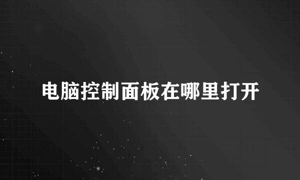 电脑控制面板在哪里打开
