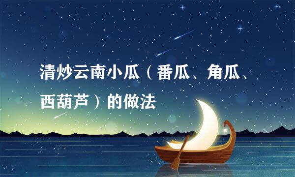 清炒云南小瓜（番瓜、角瓜、西葫芦）的做法
