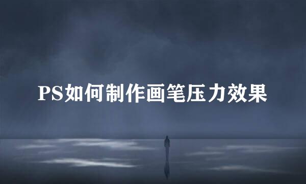 PS如何制作画笔压力效果