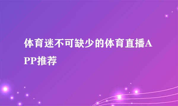 体育迷不可缺少的体育直播APP推荐
