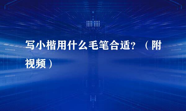 写小楷用什么毛笔合适？（附视频）