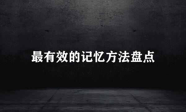 最有效的记忆方法盘点