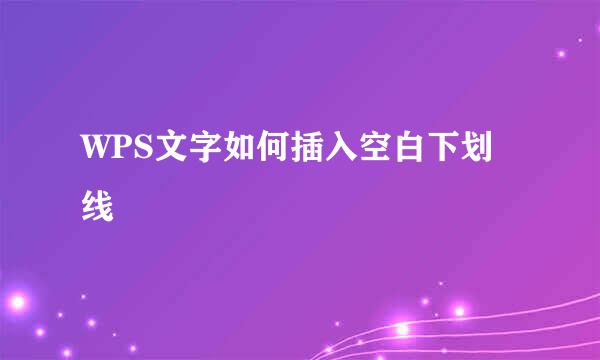 WPS文字如何插入空白下划线