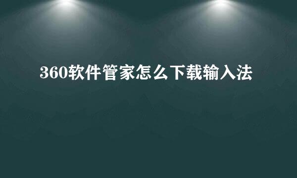 360软件管家怎么下载输入法