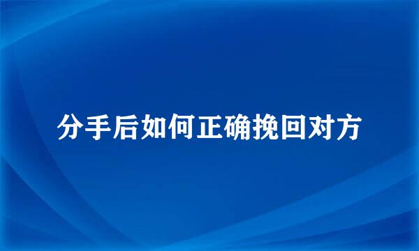 分手后如何正确挽回对方