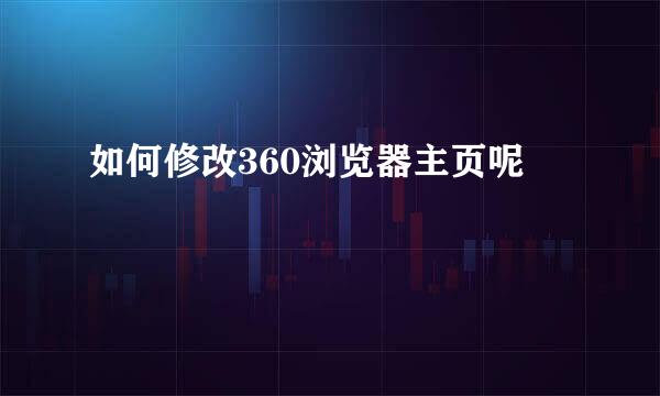 如何修改360浏览器主页呢