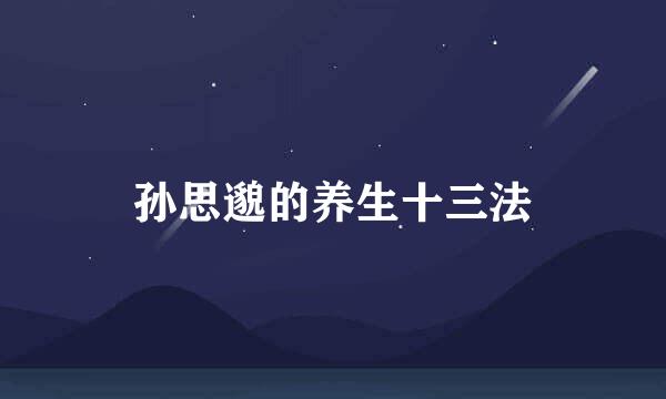 孙思邈的养生十三法