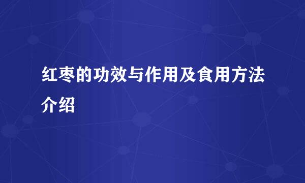 红枣的功效与作用及食用方法介绍