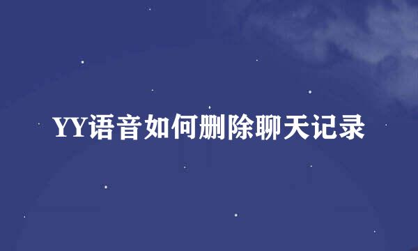 YY语音如何删除聊天记录
