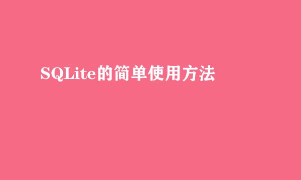 SQLite的简单使用方法