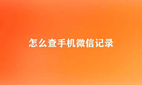 怎么查手机微信记录