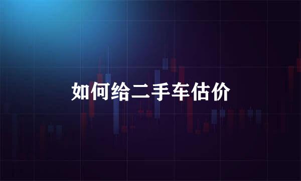 如何给二手车估价