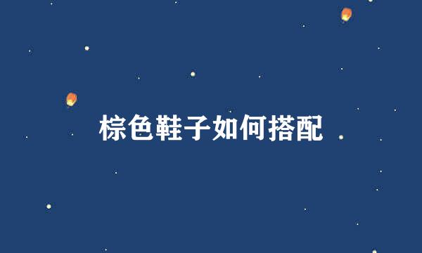 棕色鞋子如何搭配