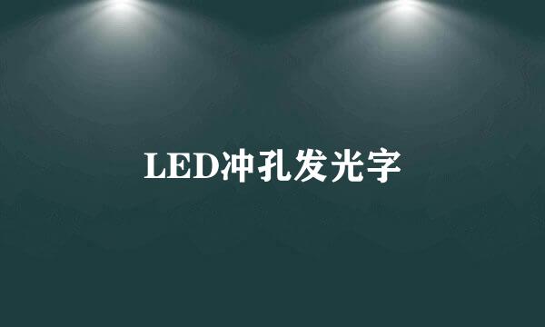 LED冲孔发光字