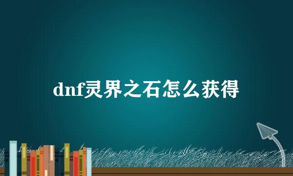 dnf灵界之石怎么获得