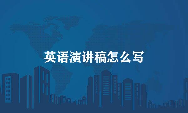 英语演讲稿怎么写