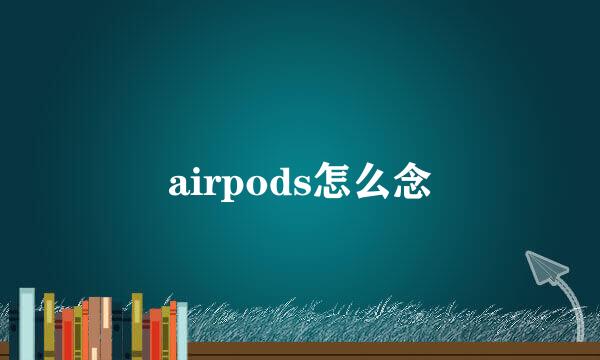 airpods怎么念