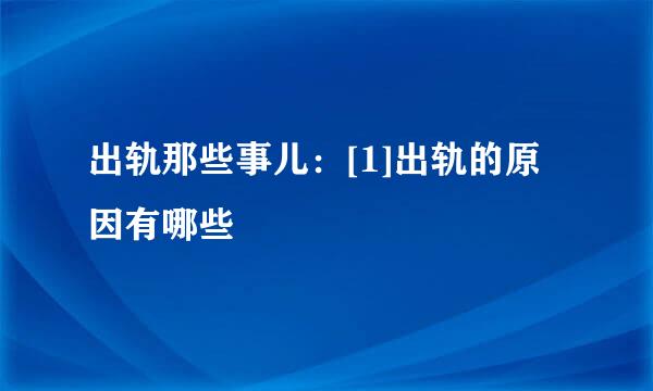 出轨那些事儿：[1]出轨的原因有哪些