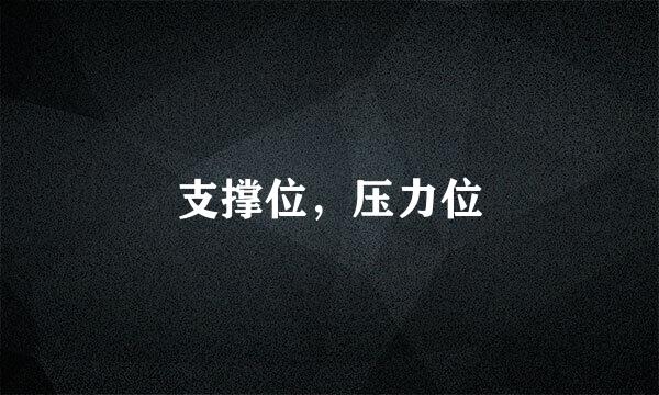 支撑位，压力位