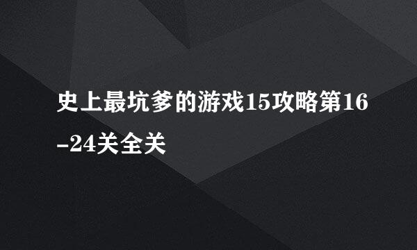 史上最坑爹的游戏15攻略第16-24关全关