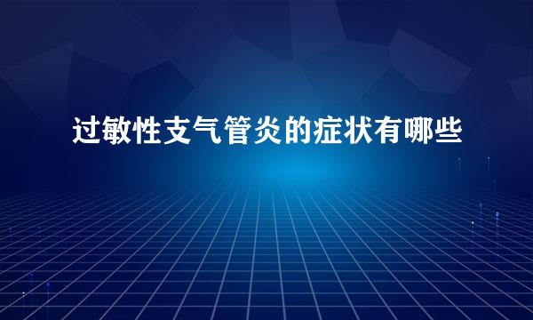 过敏性支气管炎的症状有哪些