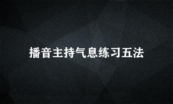 播音主持气息练习五法