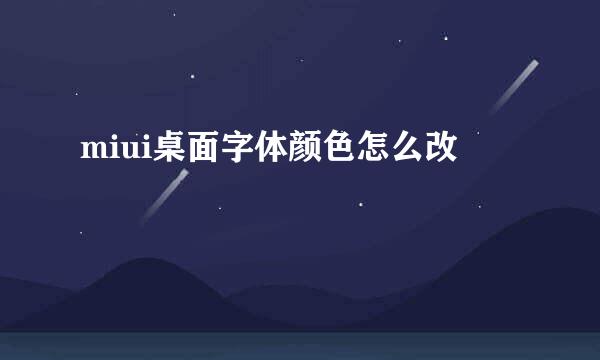 miui桌面字体颜色怎么改